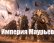 Чандрагупта Маурья – кровавый восход первой индийской империи