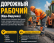 Требуется дорожный работник