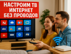 Настроим ТВ и подключим интернет — легко и без проводов!