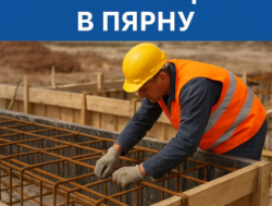 Эстония требуются бетонщики с опытом работы! В город Пярну!