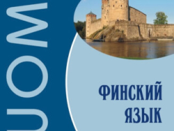 Репетитор по финскому языку