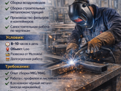 Требуется сварщик сборщик