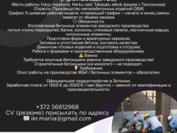 Эстония в город Таллинн требуется бетонщик!