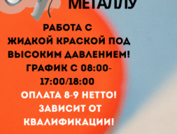 маляр по металу