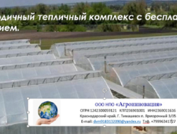 Построим в вашей стране тепличный комплекс