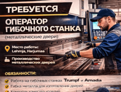 Оператор гибочного станка