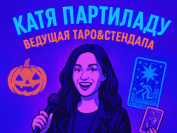 🎤✨ Ведущая Катя Партиладу в стиле Таро и Стендапа ✨✨🔮