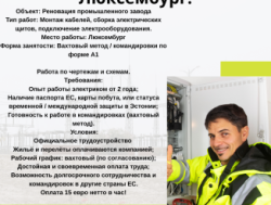 Требуются Электрики в Люксембург!