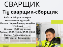 сварщик ТИГ-сборщик