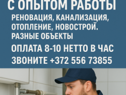 Требуется сантехник