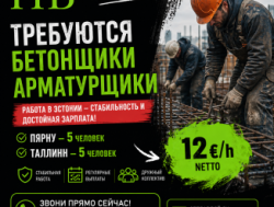 Требуются бетонщики и арматурщики