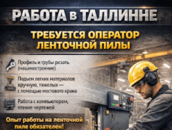 Оператор ленточной пилы