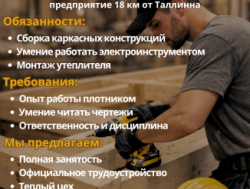 Требуются ПЛОТНИКИ на современное производственное предприятие 18 км от Таллинна