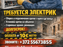 Требуется электрик