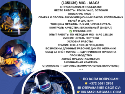 Эстония! Требуются сварщики! MIG MAG 135-136