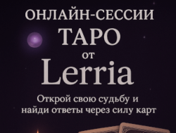 Расклад на Таро