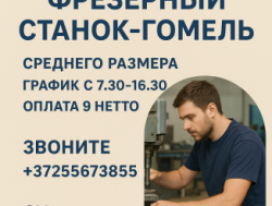 Оператор на фрезерный станок!