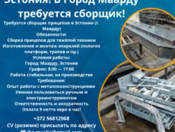 сборщик металлоконструкций в город Маарду!