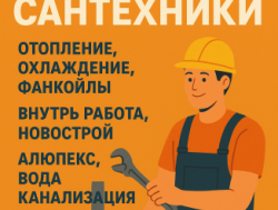 Сантехник!