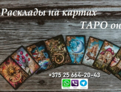 Гадание на таро. Опытная гадалка