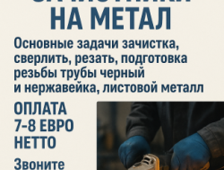 Зачистниик