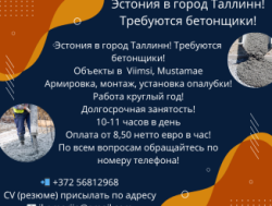 Эстония требуется бетонщик в город Таллинн!