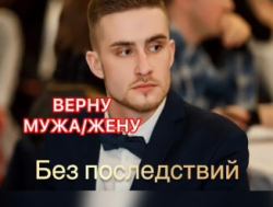 Заказать Приворот. Верну мужа/жену.Гадание. Приворот на мужчину.Приворот на женщину.