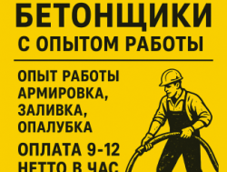 Бетонщики и арматурщикик