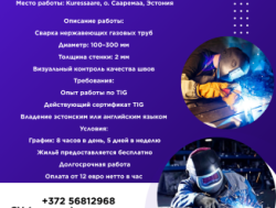 Эстония требуются сварщики! MIG MAG!