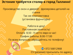 В Эстонию в город Таллинн требуется столяр!