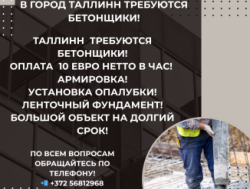Эстония в город Таллинн требуются бетонщики!