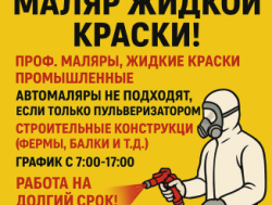 Маляр жидкой краски