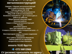 Эстония в город Таллинн! Требуется сварщик - сборщик