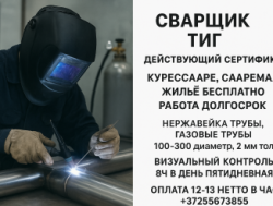 Сварщик ТИГ.