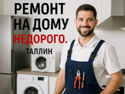 А-СЕРВИС — СРОЧНЫЙ РЕМОНТ СТИРАЛЬНЫХ МАШИН НА ДОМУ В ТАЛЛИНЕ